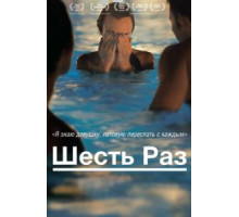 Шесть раз (2012)