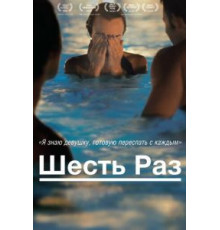 Шесть раз (2012)