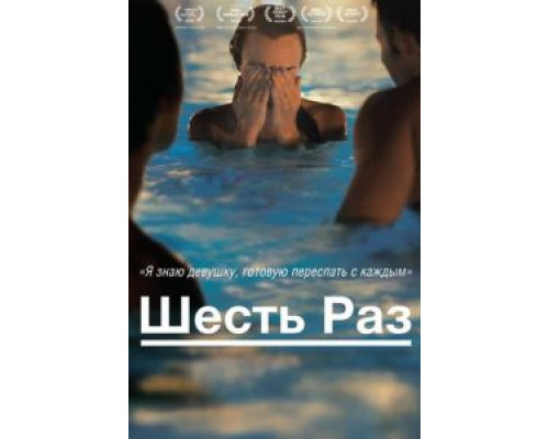 Шесть раз  (фильм 2012) смотреть онлайн