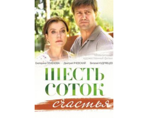 Шесть соток счастья  (фильм 2013) смотреть онлайн
