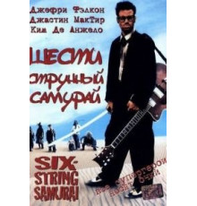 Шестиструнный самурай (1998)