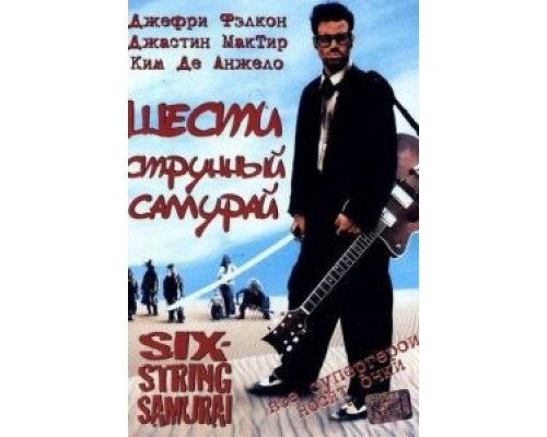 Шестиструнный самурай  (фильм 1998) смотреть онлайн