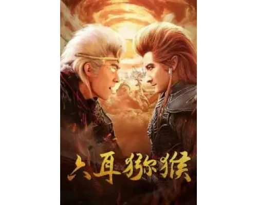 Шестиухая макака  (фильм 2021) смотреть онлайн