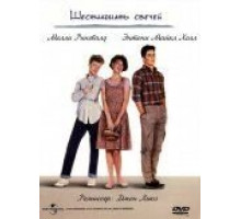 Шестнадцать свечей (1984)