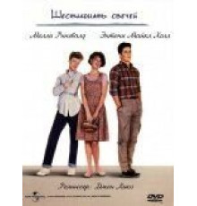 Шестнадцать свечей (1984)