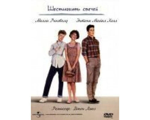Шестнадцать свечей  (фильм 1984) смотреть онлайн