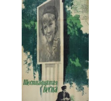 Шестнадцатая весна (1963)