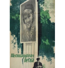 Шестнадцатая весна (1963)