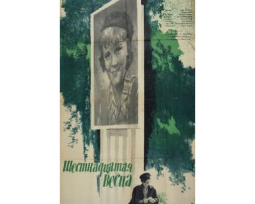 Шестнадцатая весна  (фильм 1963) смотреть онлайн