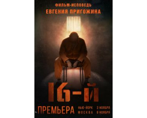 Шестнадцатый  (фильм 2021) смотреть онлайн