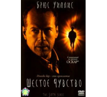 Шестое чувство (1999)