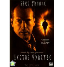 Шестое чувство (1999)