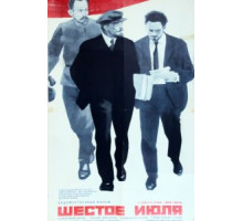 Шестое июля (1968)