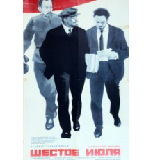 Шестое июля (1968)