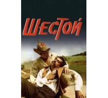 Шестой (1981)