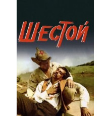 Шестой (1981)
