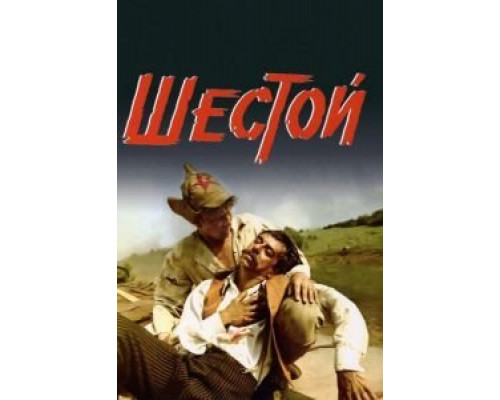 Шестой  (фильм 1981) смотреть онлайн