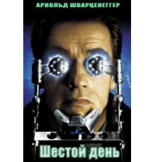 Шестой день (2000)