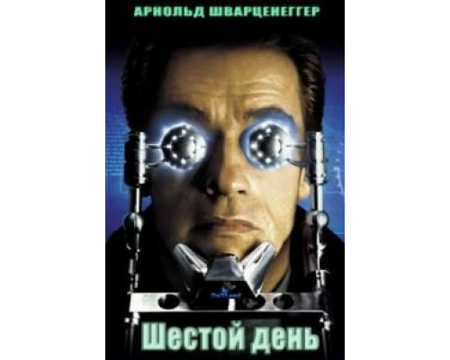 Шестой день  (фильм 2000) смотреть онлайн