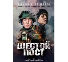 Шестой пост (2018)