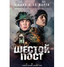 Шестой пост (2018)
