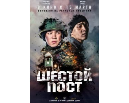 Шестой пост  (фильм 2018) смотреть онлайн