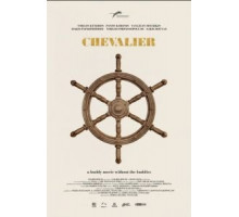 Шевалье (2015)