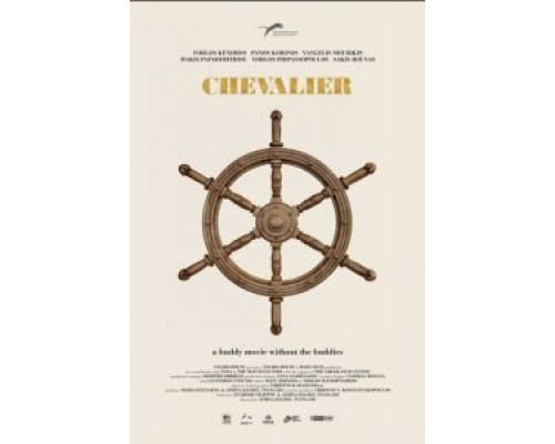 Шевалье  (фильм 2015) смотреть онлайн