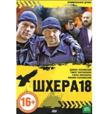 Шхера-18 (2011)