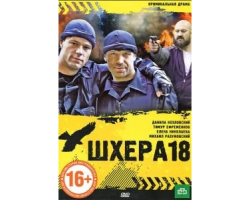 Шхера-18  (фильм 2011) смотреть онлайн