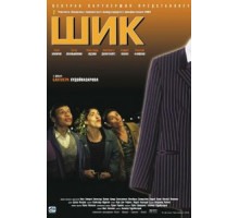 Шик (2003)