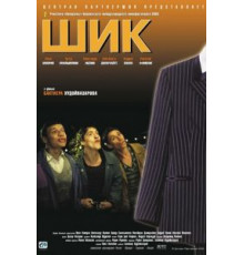 Шик (2003)