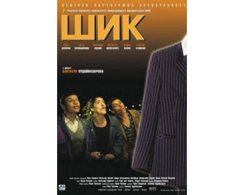 Шик  (фильм 2003) смотреть онлайн