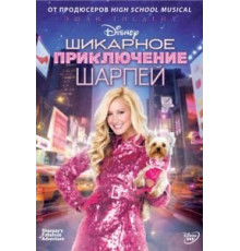 Шикарное приключение Шарпей (2011)