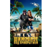 Шимпанзе под прикрытием (2021)