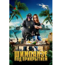 Шимпанзе под прикрытием (2021)