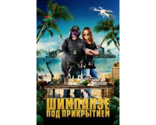 Шимпанзе под прикрытием  (фильм 2021) смотреть онлайн