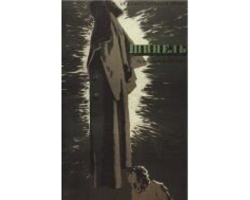 Шинель  (фильм 1959) смотреть онлайн