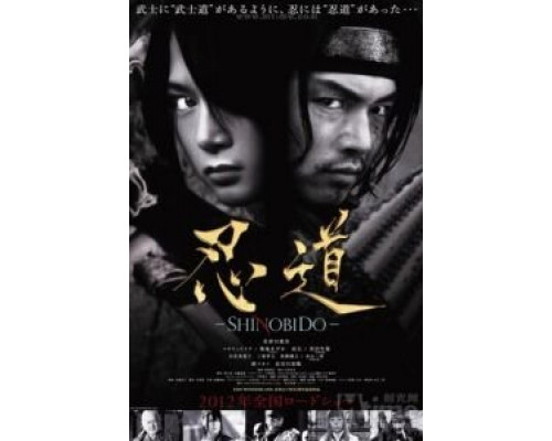 Шинобидо  (фильм 2012) смотреть онлайн