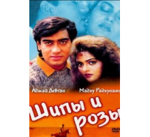 Шипы и розы (1991)