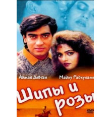 Шипы и розы (1991)