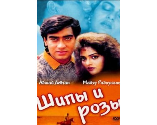 Шипы и розы  (фильм 1991) смотреть онлайн