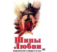 Шипы любви (1998)