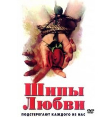 Шипы любви (1998)