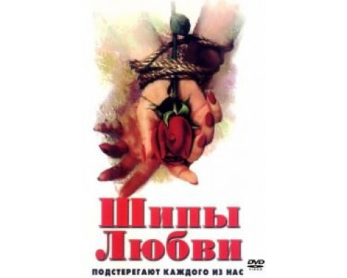 Шипы любви  (фильм 1998) смотреть онлайн