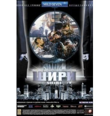 Шири (1999)