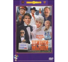 Ширли-мырли (1995)