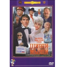 Ширли-мырли (1995)