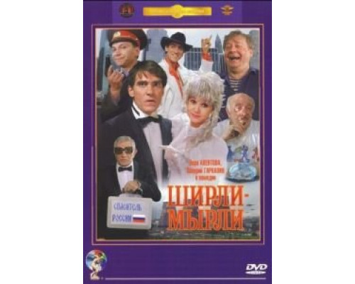 Ширли-мырли  (фильм 1995) смотреть онлайн