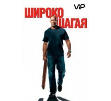 Широко шагая (2004)